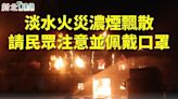 淡水工廠火警「污染物擴散」飄臭！環保局急示警：2區域居民緊閉門窗