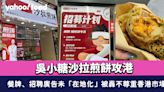 吳小糖沙拉煎餅攻港 灣仔開店！餐牌、招聘廣告未「在地化」被轟不尊重香港市場