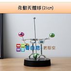 哥白尼的實驗室/科學玩具/永動天體球(21cm)/創意磁擺器/紓壓小物 辦公室裝飾 教學教具 禮品贈品