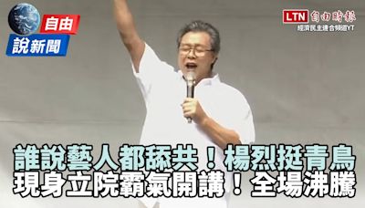 528青鳥行動》誰說藝人都舔共！楊烈「霸氣開講挺青鳥」全場沸騰了 - 自由電子報影音頻道