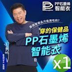 【PP 波瑟楓妮】二代石墨烯長袖智能衣1件_男女款通用(曾國城代言 男女發熱保暖衣)