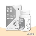 【藥師健生活】 關鍵咖好力膠囊 30粒/盒(UC2)