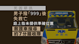 死因研訊｜男子撥「999」後失救 庭上指未提供準確位置 救護車搜尋約7分鐘收隊