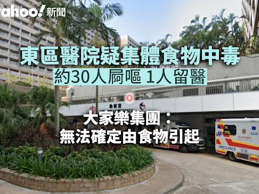 東區醫院疑集體食物中毒 43 人不適一人留醫 大家樂：無法確定由食物引起︱Yahoo