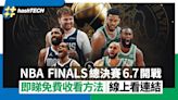 NBA總決賽2024 Now Viu TV全程直播｜塞爾特人對獨行俠免費看攻略｜科技玩物