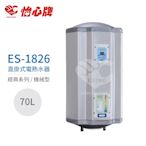 【怡心牌】不含安裝 70L 直掛式 電熱水器 經典系列機械型(ES-1826)