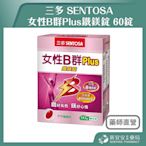 【滿千免運】SENTOSA 三多 女性B群Plus鐵鎂錠 60錠/盒 完整8種B群【新宜安中西藥局】