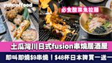 土瓜灣美食︱川日式fusion串燒居酒屋！即叫即燒$9串燒+$48杯日本啤買一送一 推介酸菜魚拉麵+豚肉士多啤梨燒