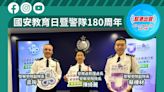 國安教育日暨警隊180周年 警察學院明舉辦開放日 宣揚國家安全及防罪防騙訊息 眾志成城護國安！