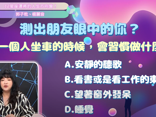 你在朋友眼中是啥樣？心理測驗準到郭子乾&楊麗音驚呆