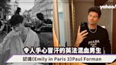 Emily in Paris 3｜看衣服不如看Hot Guy！Paul Forman 令人手心冒汗的英法混血男生