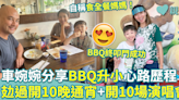 食全餐｜車婉婉分享BBQ升小心路歷程：攰過開10晚通宵+開10場演唱會