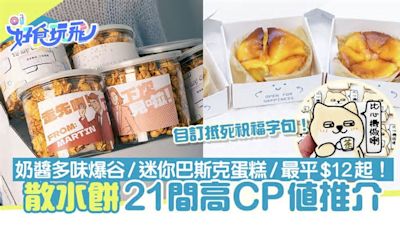 散水餅21間平靚正推介！麻糬曲奇／獨立包裝／搞笑字句每件$12起