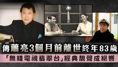 傳蕭亮3個月前離世終年83歲 「無綫電視翡翠台」經典靚聲成絕響