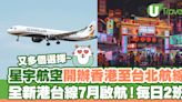 星宇航空宣佈7月開辦香港至台北航線！每日2班／早機去晚機返 | U Travel 旅遊資訊網站