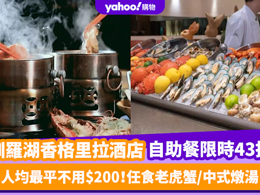 深圳自助餐優惠｜羅湖香格里拉酒店自助餐人均最平不用$200！任食老虎蟹／中式燉湯 (附交通方法)