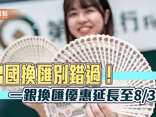 一銀換匯優惠延長至8/31！日圓最高減碼0.08分 加碼抽萬元回饋金