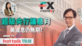 FX MONDAY｜聚焦就業數據 分析聯儲局減息因素｜歐央行勢揭減息周期序幕？｜人民幣貶值風潮再現 | 市場最熱點