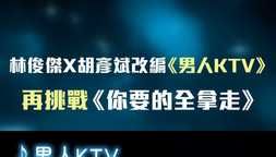 林俊傑X胡彥斌改編《男人KTV》 再挑戰《你要的全拿走》