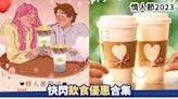 情人節2023丨快閃飲食優惠合集 珍珠奶茶買一送一/麥炸雞兩件$20/哈根大師雪糕88折