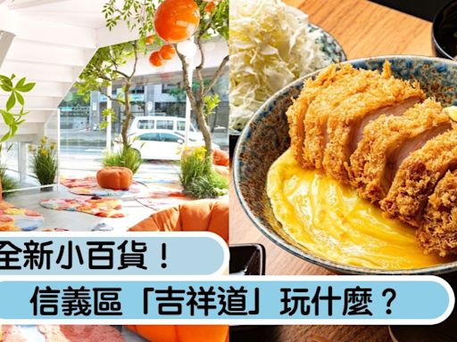 台北全新小百貨！信義區「吉祥道」萬秀洗衣店、30家品牌進駐，4家必吃美食推薦