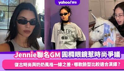 Jennie聯名Gentle Monster圓橢太陽眼鏡惹時尚爭議！復古時尚與奶奶風格一線之差，哪款臉型比較適合演繹？