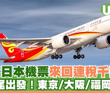 香港航空日本機票優惠來回連稅千四元起！8月尾出發 東京/大阪/福岡/名古屋都有 | U Travel 旅遊資訊網站