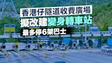 香港仔隧道收費廣場擬改建 變身轉車站最多停6架巴士