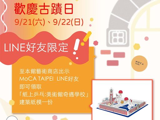 台北當代藝術館響應MoCA古蹟日 9/21、22推特別活動