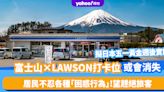 日本河口湖「富士山×LAWSON」超美打卡位或會消失？居民不忍各種「困惑行為」望以一絕招趕絕旅客