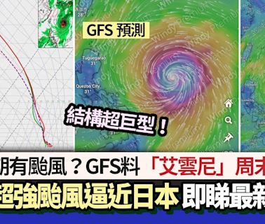 下星期有颱風？GFS料「艾雲尼」周末生成 日本或有超強颱風逼近