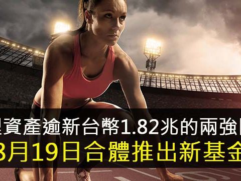 管理資產逾新台幣1.82兆的兩強團隊 8月19日合體推出新基金