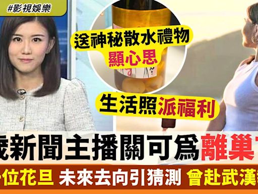 29歲新聞主播關可為離巢TVB！未來去向引猜測 撞樣一位花旦 曾赴武漢報疫情