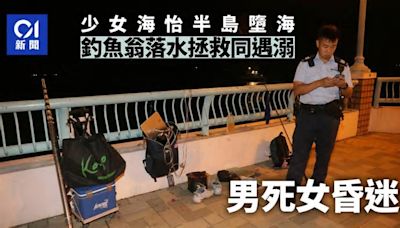 鴨脷洲海怡半島少女墮海 釣魚翁落水拯救 男死女昏迷