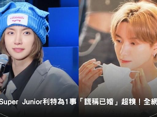 Super Junior利特自曝為1事「謊稱已婚」遭整型醫師識破超糗！全網笑歪