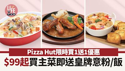 Pizza Hut限時買1送1優惠 $99起買主菜即送皇牌意粉/飯