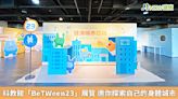 科教館「BeTWeen23」展覽 邀你探索自己的身體城市