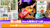 雙11優惠2022｜iHerb限時5日78折！推薦10款必買保健品/護膚美妝/零食百貨 Kettle薯片低至$26 (附優惠碼)