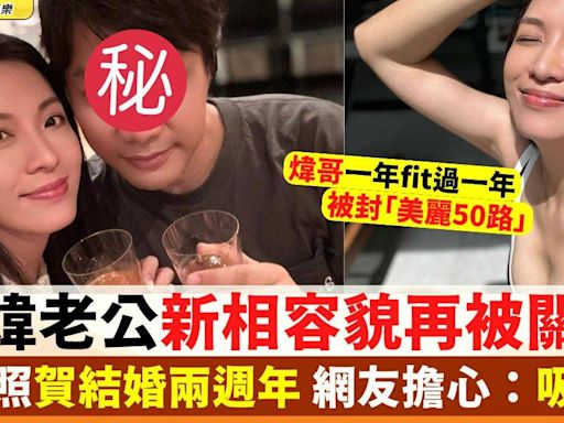 50歲陳煒賀結婚兩週年同老公恩愛合照 網友擔心：陳生個樣好攰