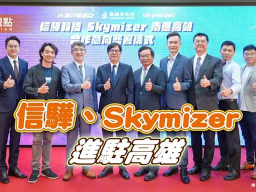 信驊科技、Skymizer宣布進駐 高雄半導體產業鏈再添生力軍