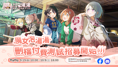 《魔女泡湯湯》封測9/19登場，溫泉美少女三消療癒手遊