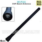 【中區無線電 對講機】VHF 手持式 海事船用船務專用頻率 天線 ICOM IC-F3 IC-F4 IC-F11 IC-F30