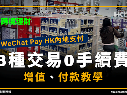 跨境理財｜WeChat Pay HK內地支付：3種交易0手續費｜增值教學