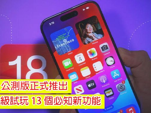 iOS 18 公測版正式推出！立即升級試玩 13 個必知新功能-ePrice.HK