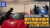 有片｜網傳沙田兩辣跑NSX及GTR 遭扑爆兼淋腐液 警拘1涉案歹徒