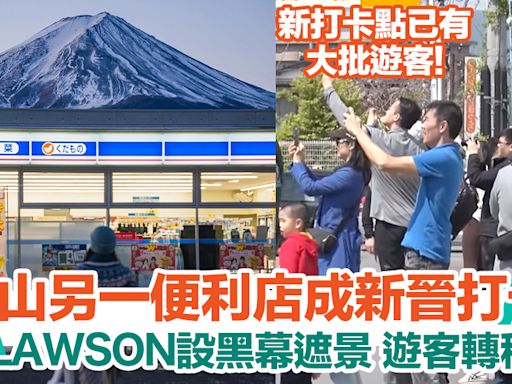 富士山LAWSON黑幕遮景！另一間便利店即成為新晉網紅打卡點 | HolidaySmart 假期日常