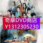 DVD專賣 【古劍奇譚2014】【國語中字】【楊冪 李易峰】 8碟