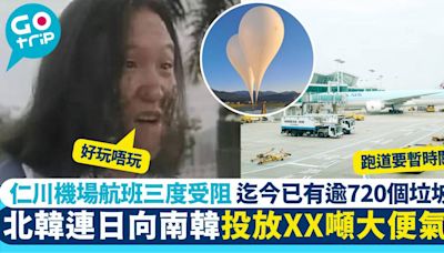 北韓一連5日向南韓投放XX噸大便氣球 仁川機場航班三度受阻