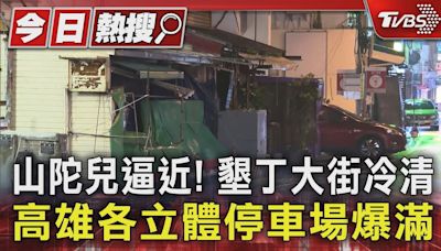 山陀兒逼近! 墾丁大街冷清 高雄各立體停車場爆滿｜TVBS新聞 @TVBSNEWS01│TVBS新聞網