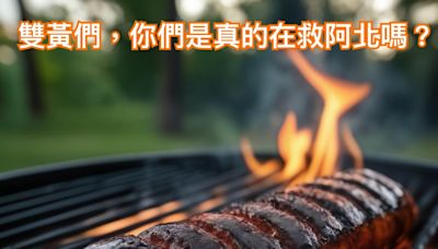 白營手法如「烤焦的香腸」？醫師籲小草「快回家烤肉」！